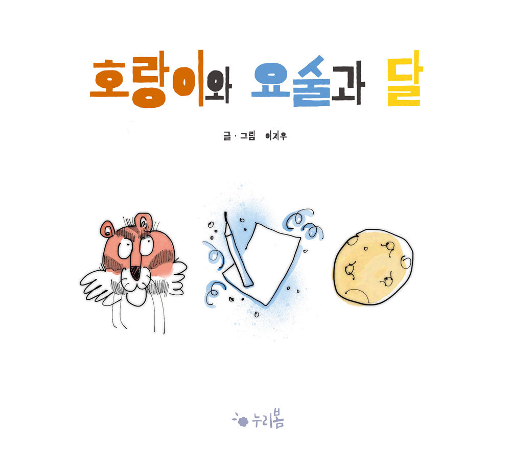 호랑이와 요술과 달(누리봄)(양장본 Hardcover)