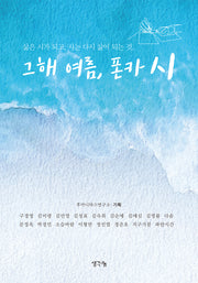 그해 여름 폰카 시