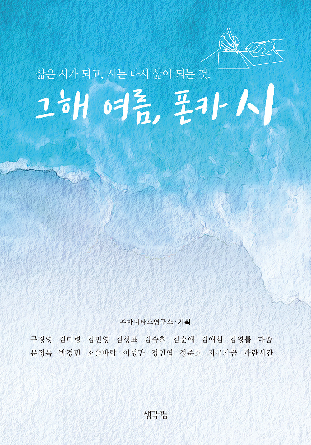그해 여름 폰카 시