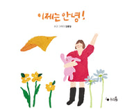 이제는 안녕!(누리봄)(양장본 Hardcover)