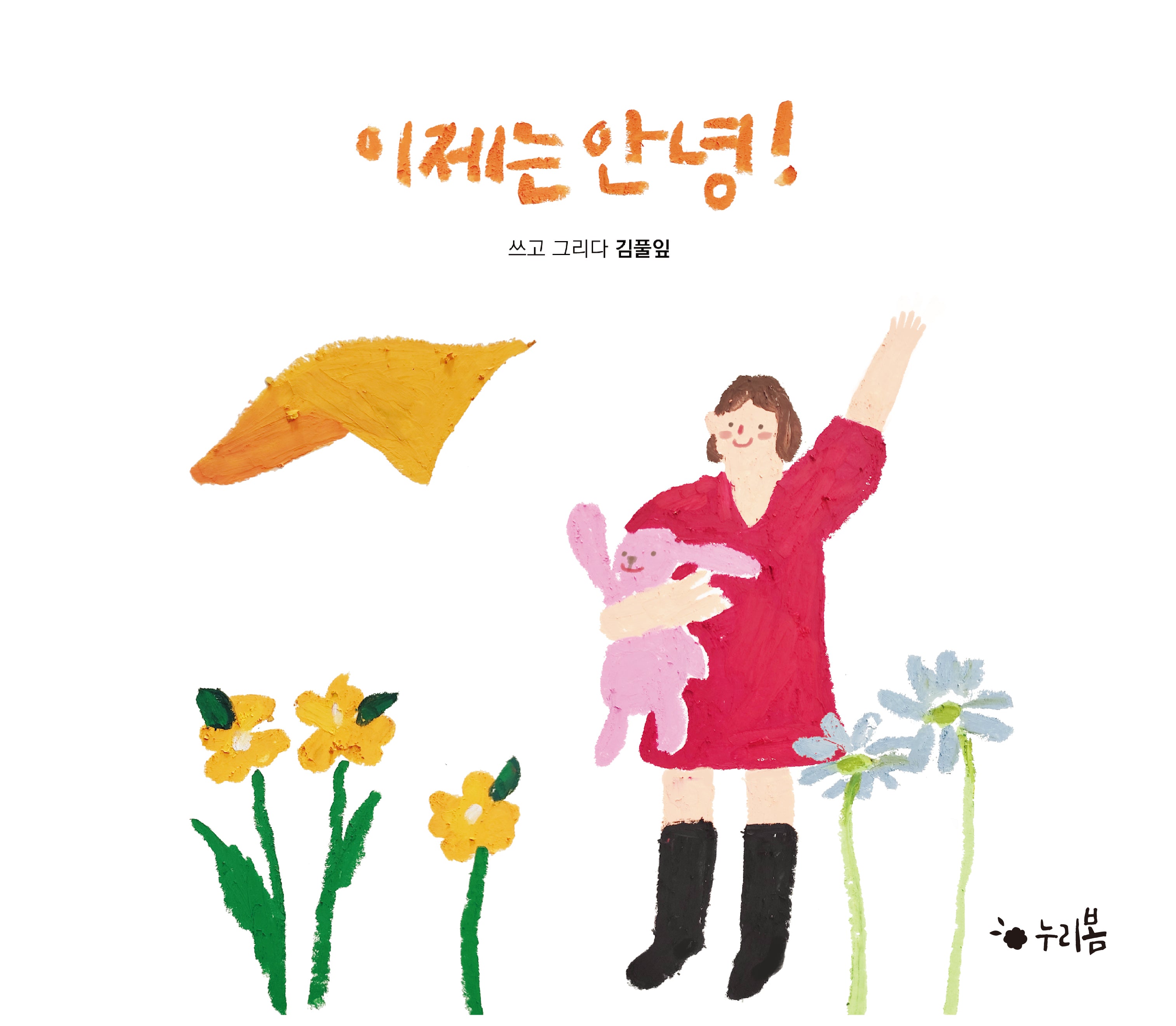 이제는 안녕!(누리봄)(양장본 Hardcover)