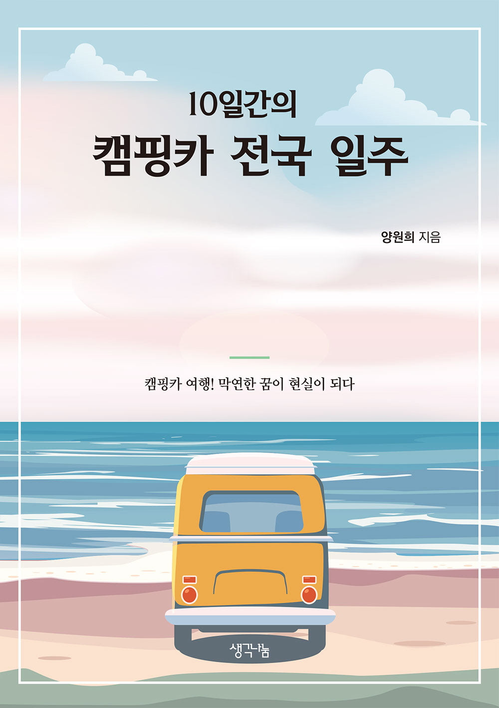 10일간의 캠핑카 전국 일주(인터넷전용상품)