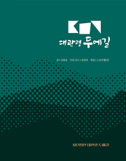 대관령 두메길