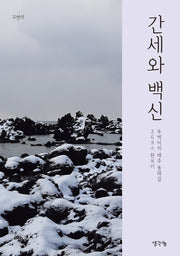 간세와 백신