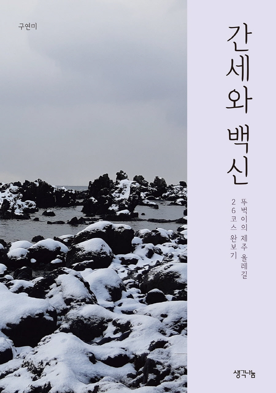 간세와 백신