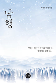 남행