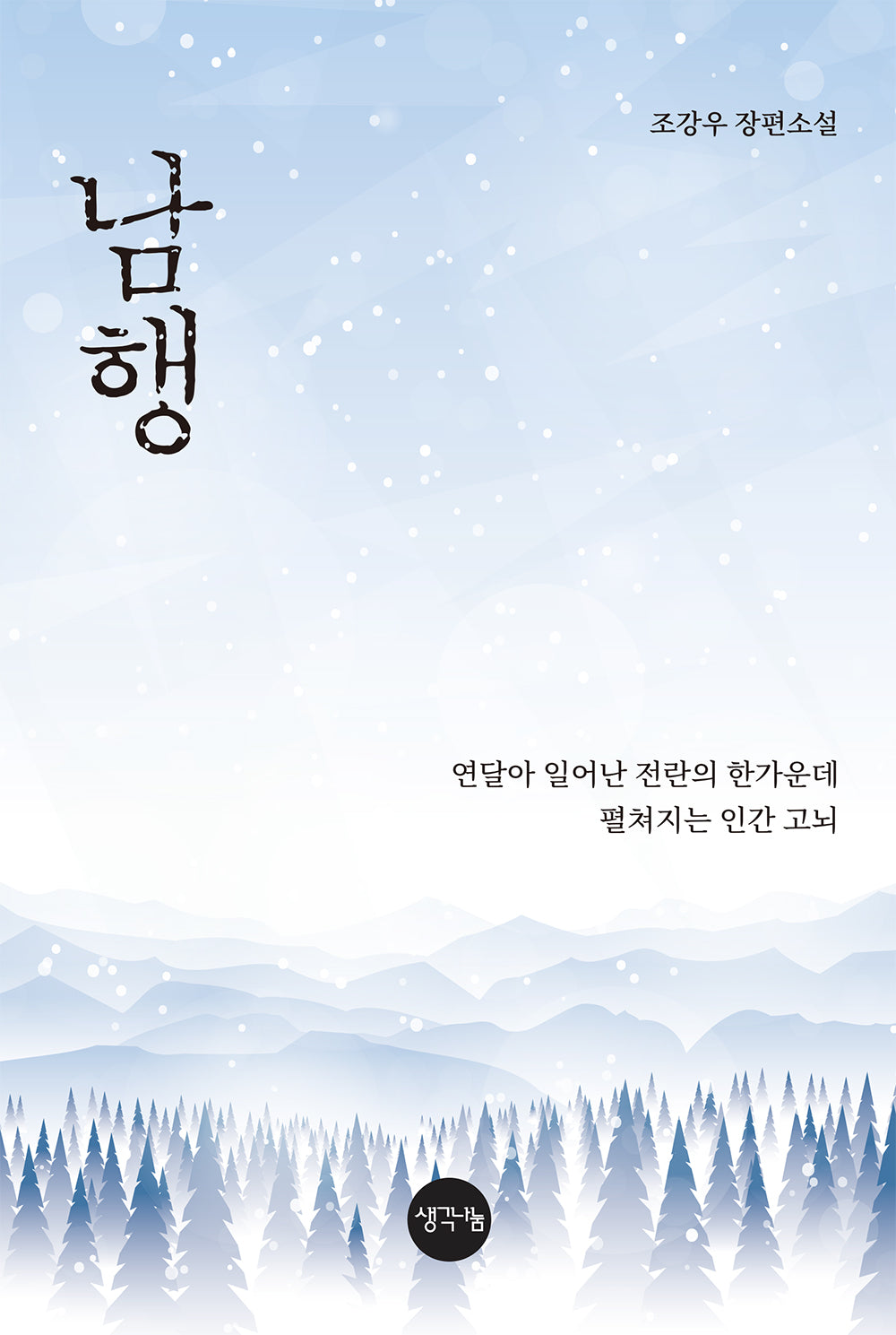 남행