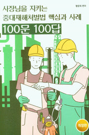 중대재해처벌법 핵심과 사례 100문 100답(사장님을 지키는)(개정판)