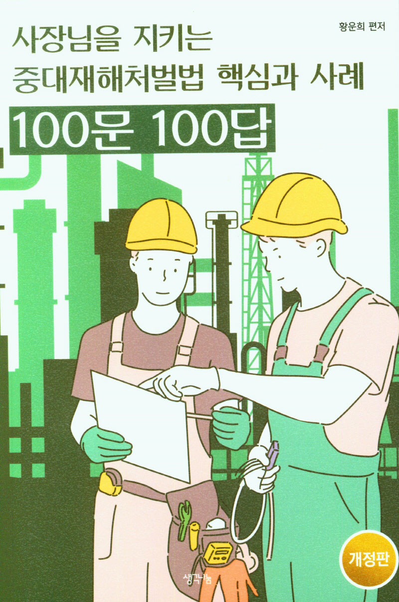 중대재해처벌법 핵심과 사례 100문 100답(사장님을 지키는)(개정판)