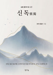 신독