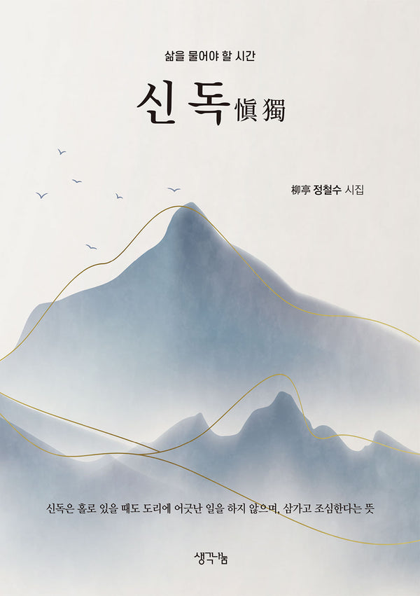 신독