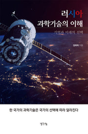 러시아 과학기술의 이해