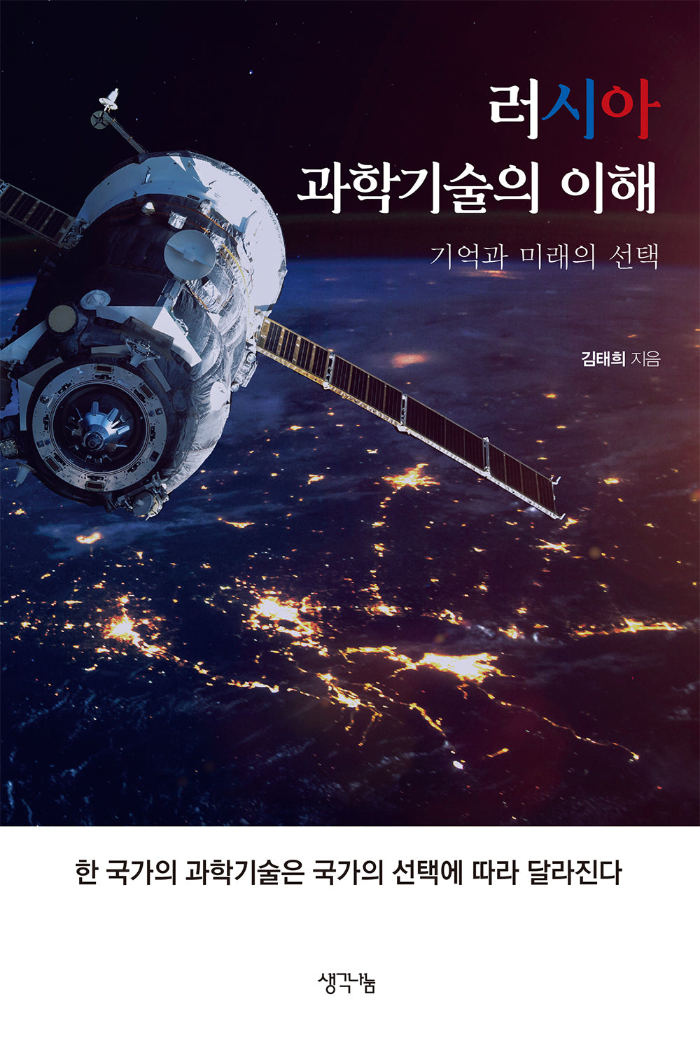 러시아 과학기술의 이해