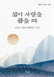 삶이 사랑을 품을 때