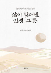 삶이 빚어낸 인생 그릇