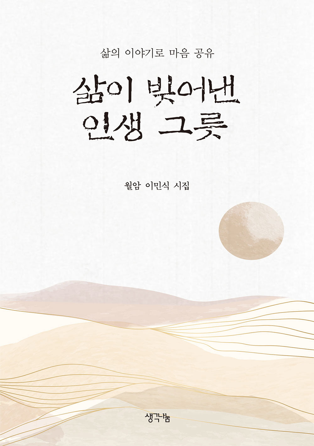 삶이 빚어낸 인생 그릇