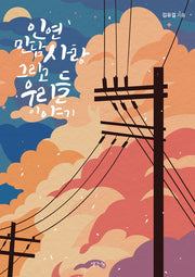 인연, 만남, 사랑 그리고 우리들 이야기