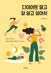 다이어트 말고 잘 살고 싶어서