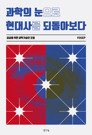 과학의 눈으로 현대사를 되돌아보다