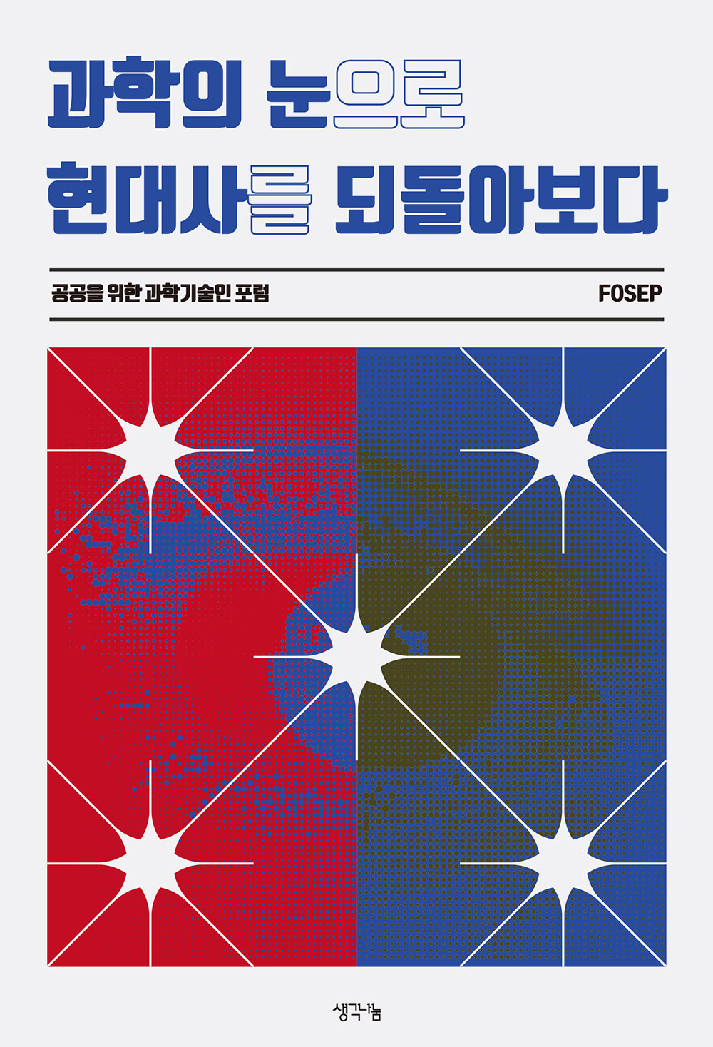 과학의 눈으로 현대사를 되돌아보다
