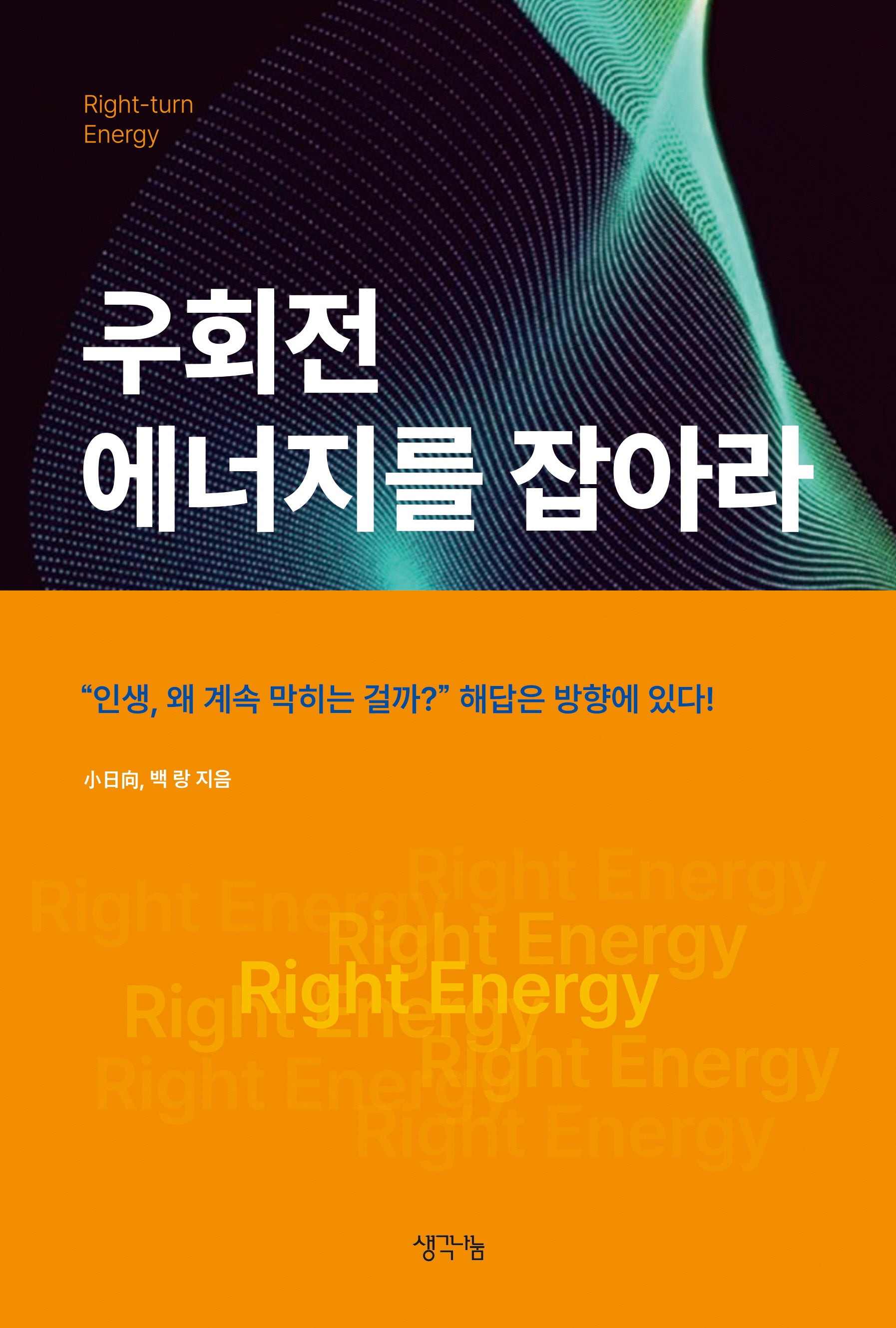 우회전 에너지를 잡아라