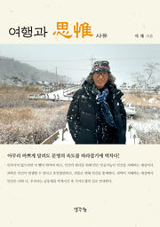 여행과 사유