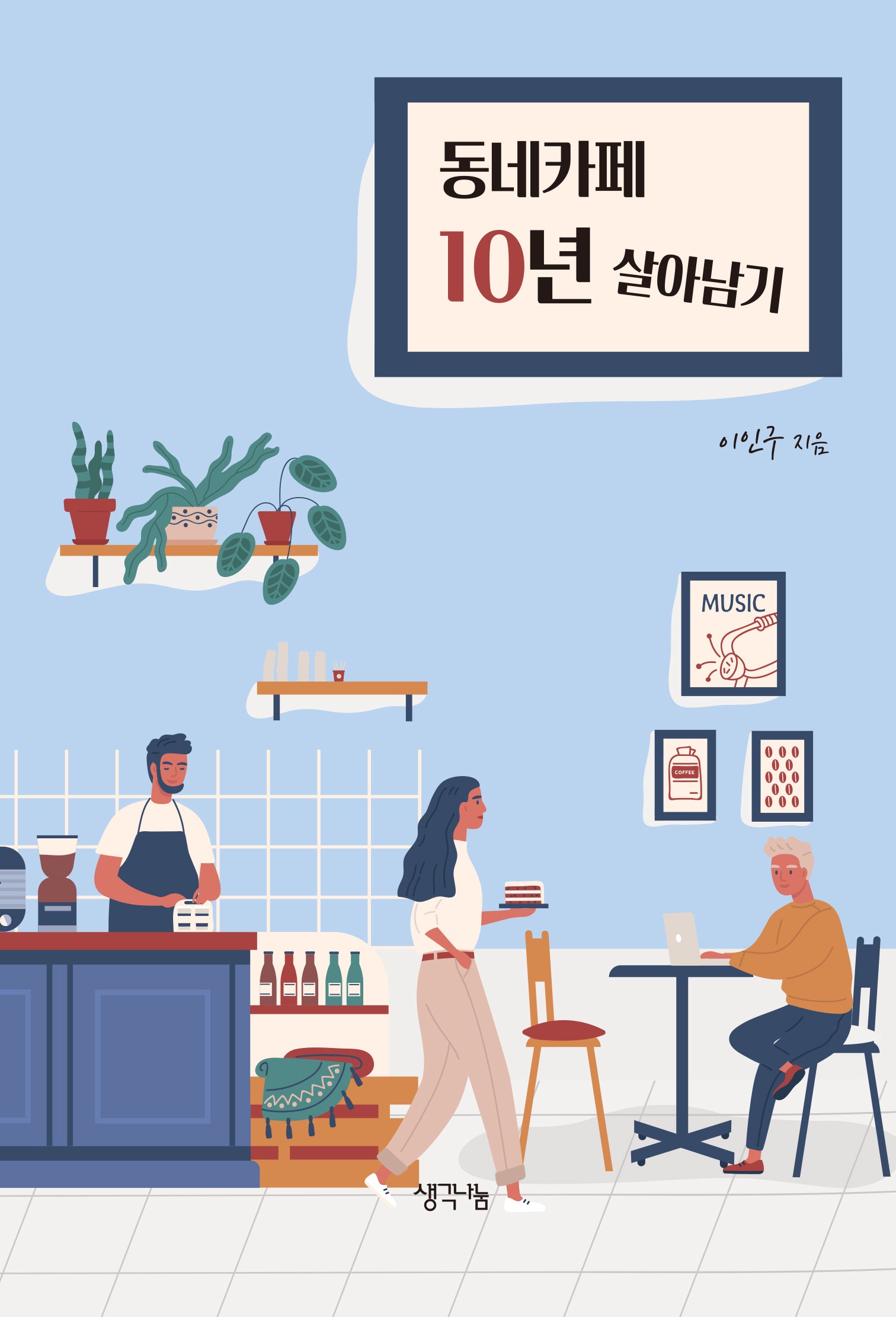 동네카페 10년 살아남기