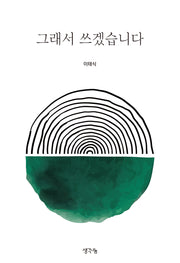 그래서 쓰겠습니다