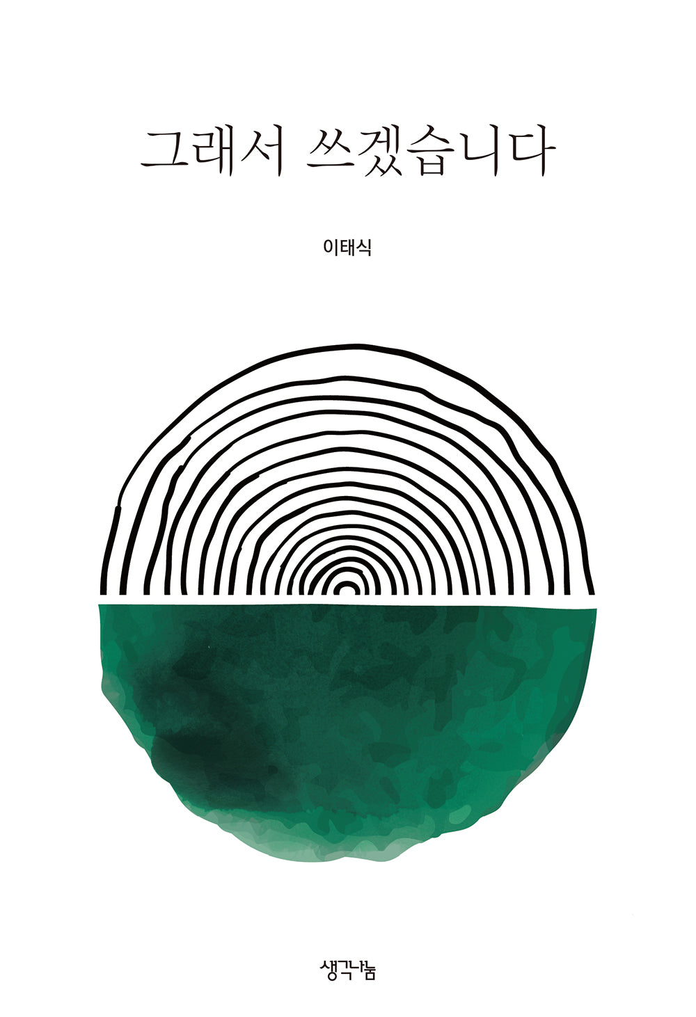 그래서 쓰겠습니다