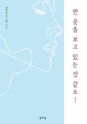 먼 곳을 보고 있는 것 같소!