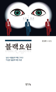 블랙요원