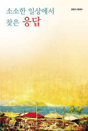 소소한 일상에서 찾은 응답