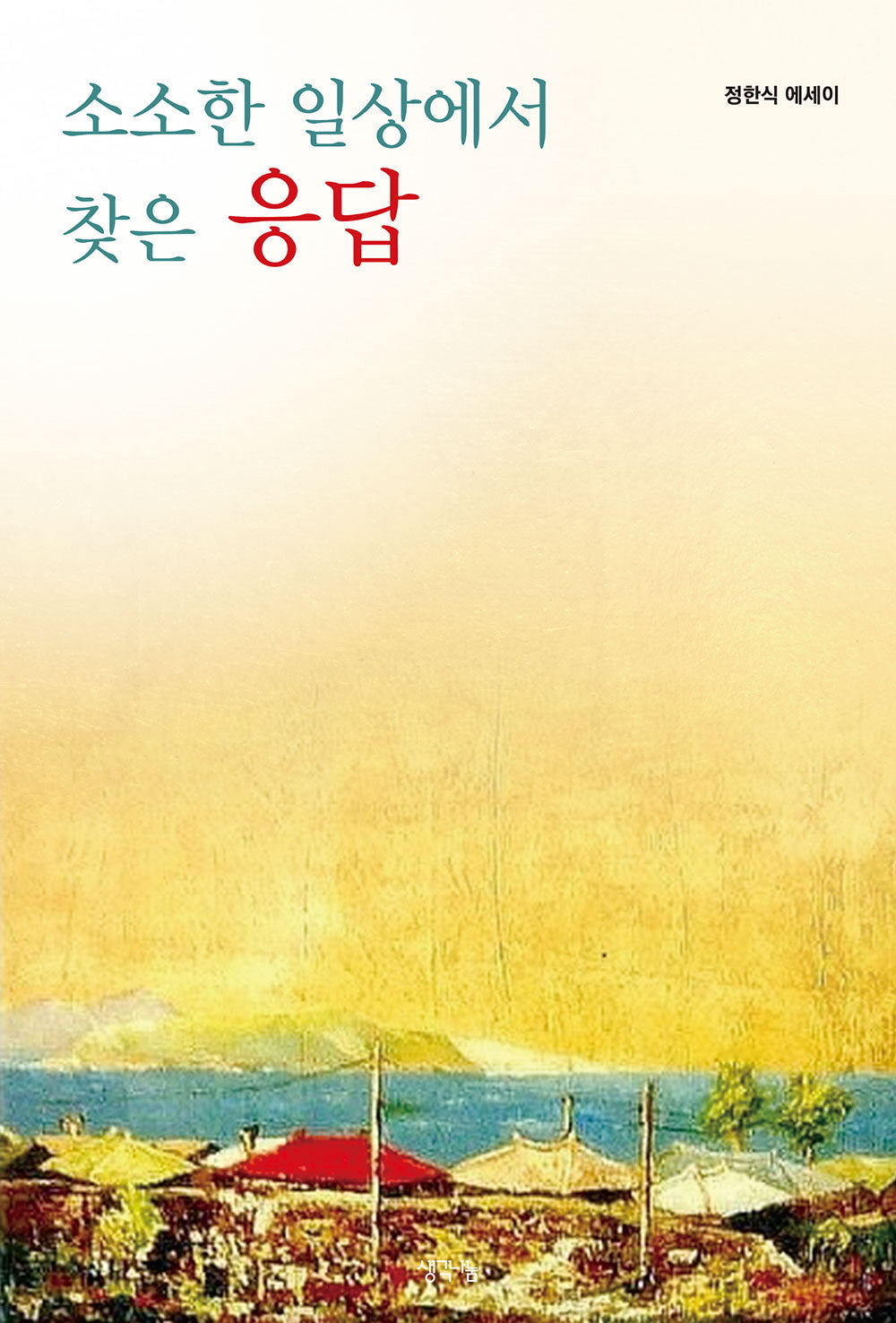 소소한 일상에서 찾은 응답