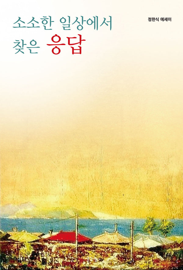 소소한 일상에서 찾은 응답