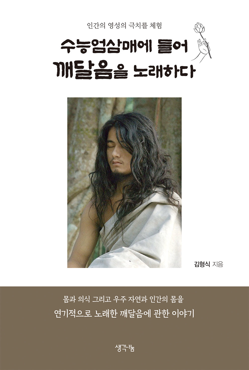 수능엄삼매에 들어 깨달음을 노래하다