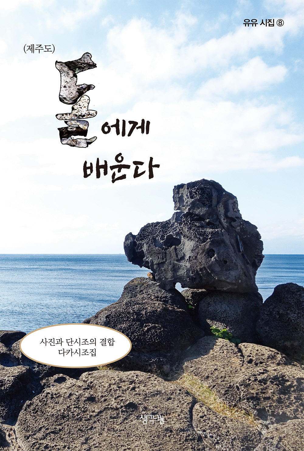 제주도 돌에게 배운다(유유 시집 8)