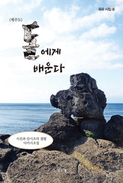 제주도 돌에게 배운다(유유 시집 8)