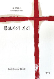 두 번째 신: 톨로사의 거리