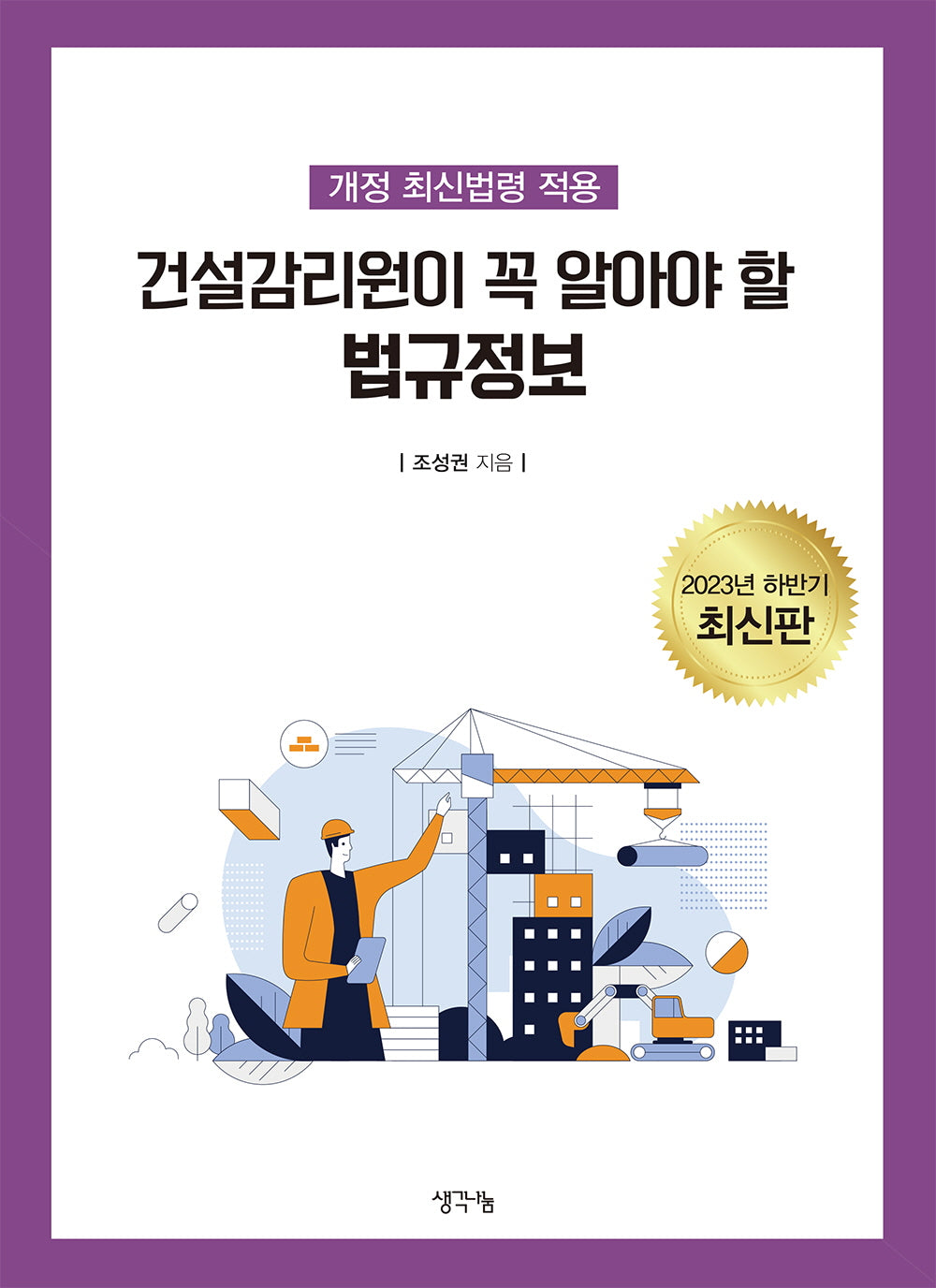 건설감리원이 꼭 알아야 할 법규정보