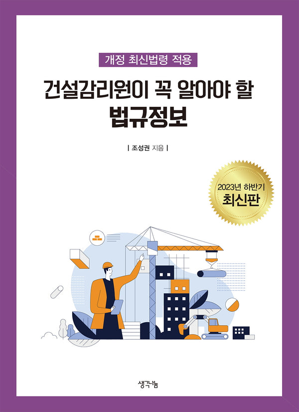 건설감리원이 꼭 알아야 할 법규정보