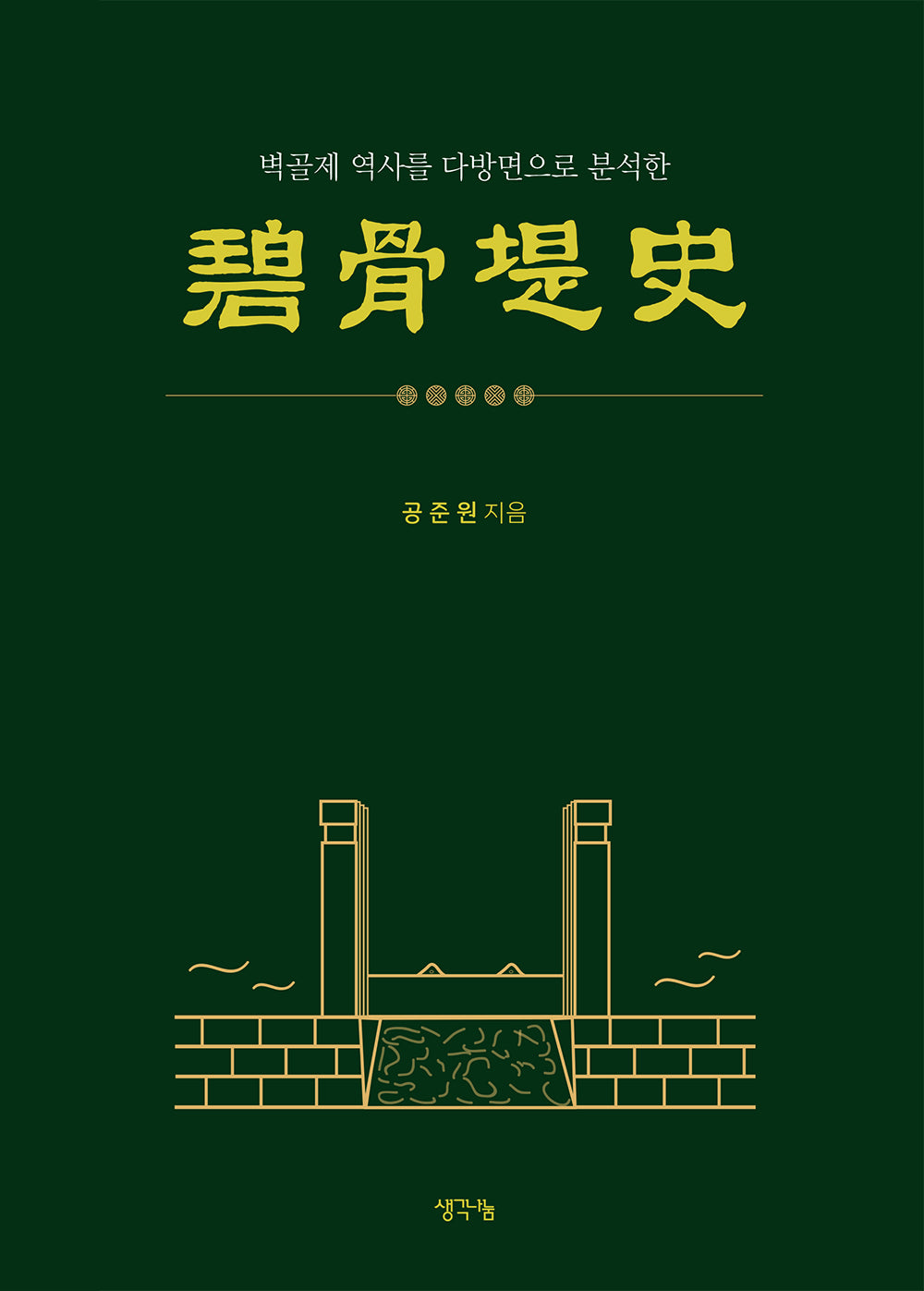 벽골제사(벽골제 역사를 다방면으로 분석한)