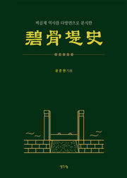 벽골제사(벽골제 역사를 다방면으로 분석한)