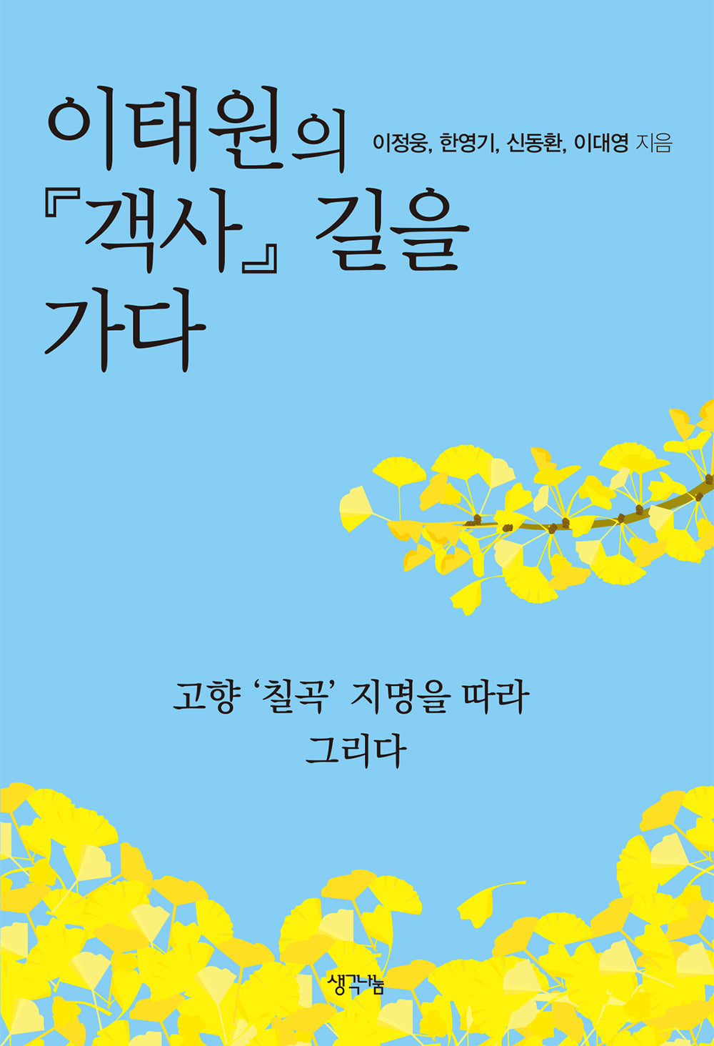 이태원의 『객사』 길을 가다