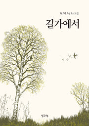 길가에서