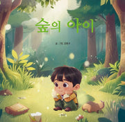 숲의 아이(양장본 Hardcover)