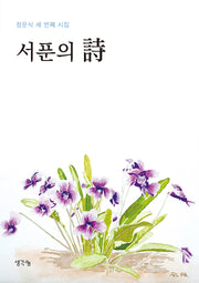 서푼의 시