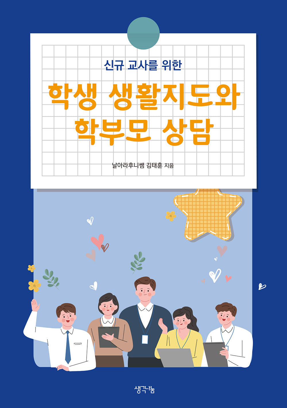 학생 생활지도와 학부모 상담(신규 교사를 위한)