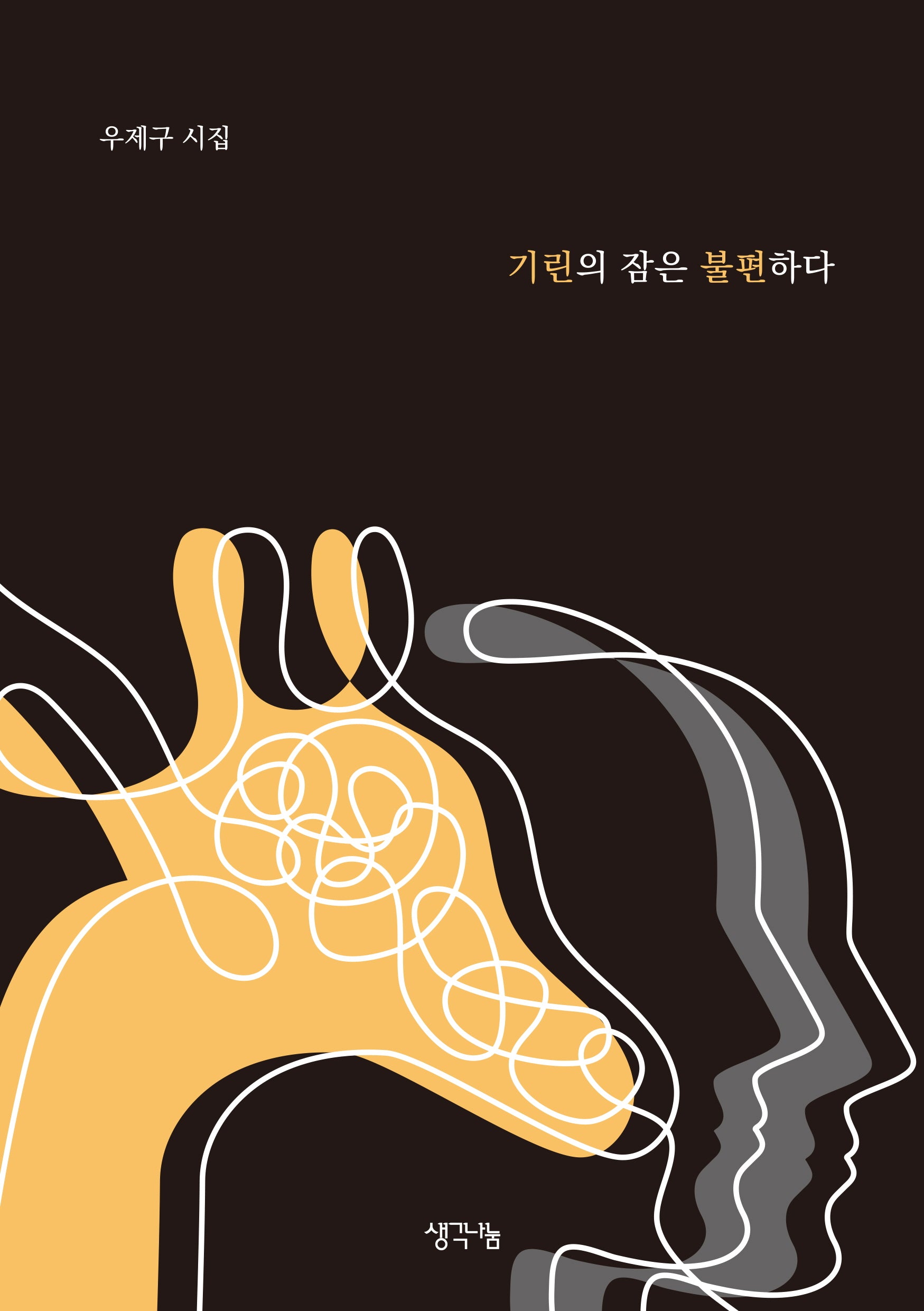 기린의 잠은 불편하다