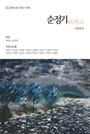 순정기(충북소설 2023 16인 소설 선 26)