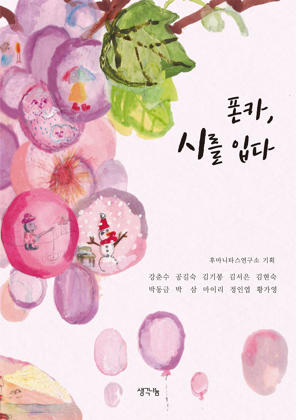 폰카, 시를 입다